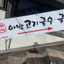 아방고기국수국밥 이미지