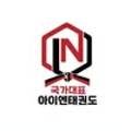 아이엔(in)태권도 네이버블로그