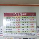 소망숯불갈비