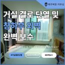 (자)보수산업 | 제주 외도동 거실 결로 단열 및 창하부 외벽 보수, 윗집 누수 곰팡이 완벽 해결!