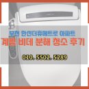 한신크리닝 | 부천 한신더휴메트로 아파트 계림 비데 분해청소 후기 – 입주청소 비데청소도 필수!