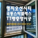 스타클래스 | 부산 강서구 명지오션시티 극동스타클래스 시스템창 TT방충망 교체 후기