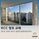 밤꽃마을 뜨란채(아) | 수원 kcc 창호 장안구 율전동 밤꽃마을주공뜨란채 아파트