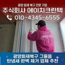 제이텍구조엔지니어링주 | 광양화재복구 그을음 탄냄새 완벽 제거 업체 추천