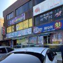 푸짐한해숙이횟집