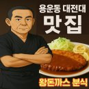 대전 용운동 맛집 추천 – 왕돈까스분식, 20년 전통의 찐 분식 맛집
