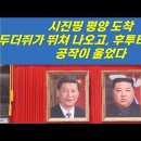 시진핑 북한가는날.... 이미지