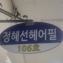 정혜선미용실 - 청주시 서원구 사창동 | 정혜선미용실