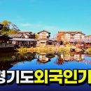 11월,12월 경기도 외국?같은 당일치기 베스트10곳 #이국적인여행지#서울근교여행 이미지