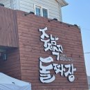 동읍607 | [창원맛집] '주남저수지 돌짜장' (창원갈 일 있으면 꼭 들리세요! 찐맛집이에요❤️)