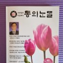 ＜박명윤 칼럼(23-13)＞ (사)동의난달 총회 이미지