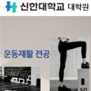 신한대학교 일반대학원 이미지