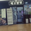 제고함면 | 청주 지웰시티 맛집 오겹살이 끝내주는 제고함면