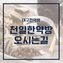 천일한약방 - 중구 약령길 42 | 천일한약방