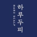 하루두피 광주첨단신창점 이미지