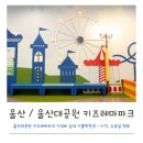 팡팡 신나는 그림책 놀이터 | 울산대공원 키즈테마파크 가성비 실내 가볼만한곳 - 시간, 수유실 정보