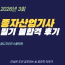 산업인(아) | 종자산업기사 필기 불합격 후기(탑디자인IT스쿨학원)