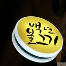 안산불고기