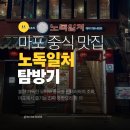 노독일처 | 노독일처 마포점 후기 | 중국요리 잘하는 곳 찾는다면 여기!
