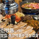 수곡가스 | 신방동 고기집 삼겹살이 맛있는 총각네솥뚜껑삼겹살 후기