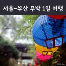 부산여행 추천 기장 코스 비용 무박 자차 극한 여행