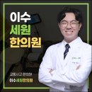 이수세원한의원 이미지