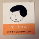 일본의 만화작가 마스다 미리(益田ミリ)의 수짱 시리즈 이미지