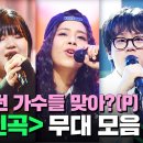 얼마전에 끝난 싱어게인 결승 무대 이미지