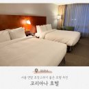 미소패밀리 | 서울 연말 호캉스하기 좋은 호텔 ⎟ 코리아나 호텔 디럭스 패밀리 트윈, 조식 솔직 내돈내산 후기