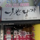 대구 칠곡 태전동 데이트 맛집 노포감성 나쁜남자 닭발 닭발 포장 후기