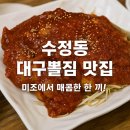 미조대구뽈찜 - 창원시 마산합포구 오동서7길 29-3 | 미조대구뽈찜
