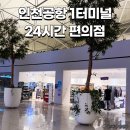알리바이 공항24편의점 | 인천공항 1터미널 편의점 위치 24시간 게이트 체크인전 이용 후기