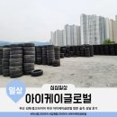 부산 김해 창원 중고타이어 추천 아이케이글로벌 방문 서비스 장점 솔직 상담 후기