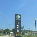 다온숲노을캠핑정원