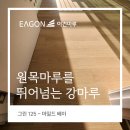 삼성아파트 | 핫한 트랜드, 그린(GRIN) 125 마일드베이지,안양 비산동 삼성아파트 42평 시공후기