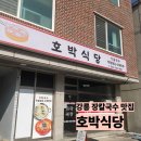 호박식당 | [강릉] 강릉 장 칼국수 맛집 ‘호박식당’ 후기