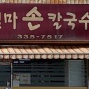 엄마집손칼국수