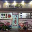 서해해물탕 이미지