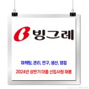빙그레 채용 / 2024년 상반기 대졸 신입사원 공채 이미지