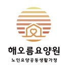 해오름요양원 | 🌿 “해오름요양원, 이렇게 운영됩니다”