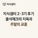 성운테크 | 지식샘터 연수 후기｜사회정서학습(SEL) - 2기 & 3기 이야기