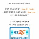 NE Build&Grow 선착순 100명 gs25 상품권 3천원 이미지