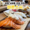 사파중학교 | 창원 사파동 초밥 스시 맛집 데이트 코스 추천 바론스시
