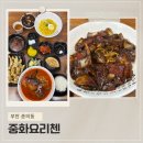 중화요리첸 | 춘의역 맛집 10년 이상 운영하고 있는 중국집 중화요리첸