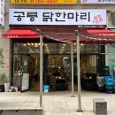 공릉닭한마리 - 종로구 종로40가길 20 | 공릉닭한마리