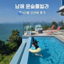 해맑은바다 | 남해 윤슬풀빌라 101동 후기｜망망대해 남해 바다가 펼쳐지는 오션뷰