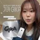 무음 | 기카 GIKA 앱 추천 :: 올드아이폰 감성 필터 무음 카메라 찐사용 후기 (유료 어플/광고x)
