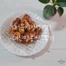대구광역시 119종합정비센터 | 서문시장 간식 추천｜대신땅콩빵 시식·포장·집에서 먹어본 후기