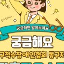 동구척수장애인협회 이미지