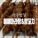 혜혜마라탕&양꼬치 | [광주맛집] 용두동양꼬치 '혜혜마라탕&양꼬치' 다맛있어!